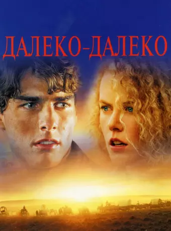 Далеко-далеко / Far and Away
