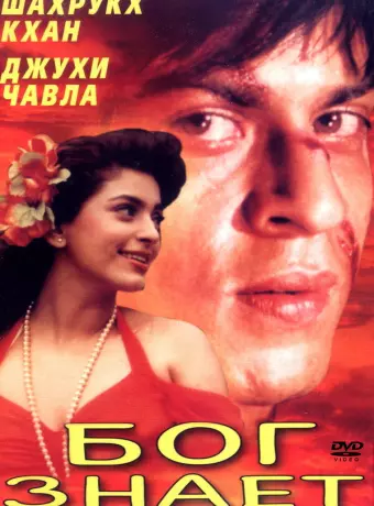Бог знает / Ram Jaane