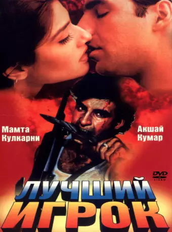 Лучший игрок / Sabse Bada Khiladi
