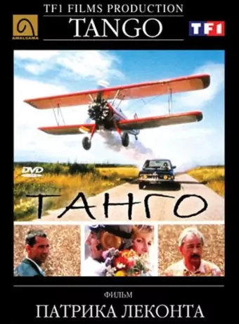 Танго / Tango