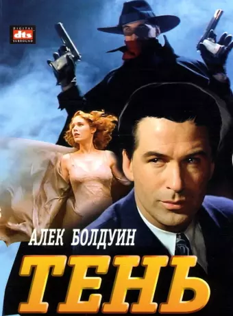 Тень / The Shadow