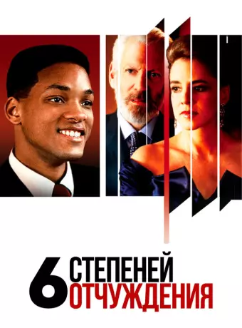 Шесть степеней отчуждения / Six Degrees of Separation