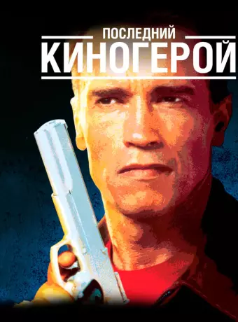 Последний киногерой / Extremely Violent