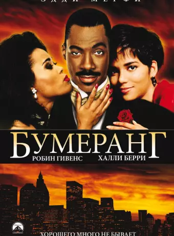 Бумеранг / Boomerang