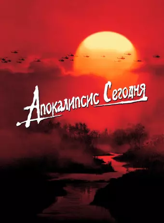 Апокалипсис сегодня / Apocalypse Now