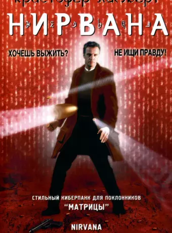 Нирвана / Nirvana