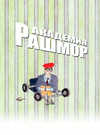 Академия Рашмор / Rushmore