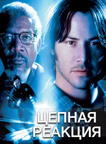 Цепная реакция / Chain Reaction