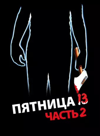Пятница 13-е — Часть 2 / Friday the 13th Part 2