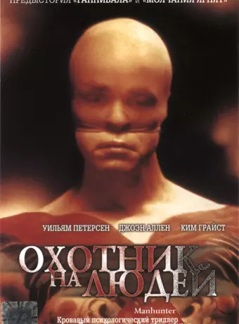 Охотник на людей / Manhunter