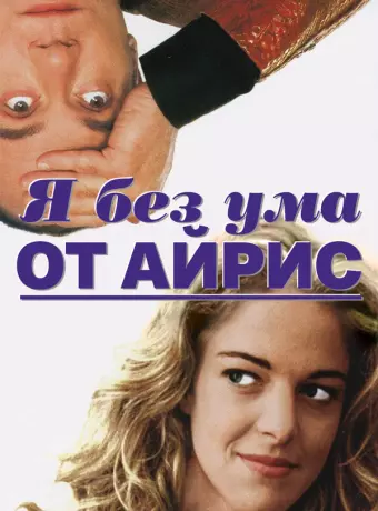 Я без ума от Айрис / Sono pazzo di Iris Blond
