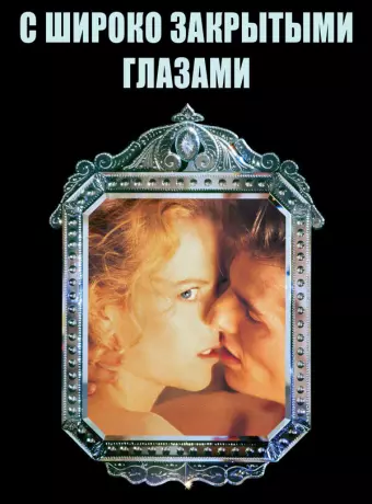 С широко закрытыми глазами / Eyes Wide Shut