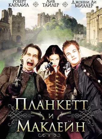 Планкетт и Маклейн / Plunkett & Macleane