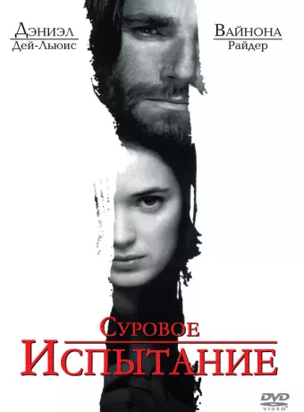 Суровое испытание / The Crucible