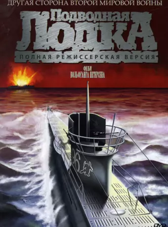 Подводная лодка / Das Boot