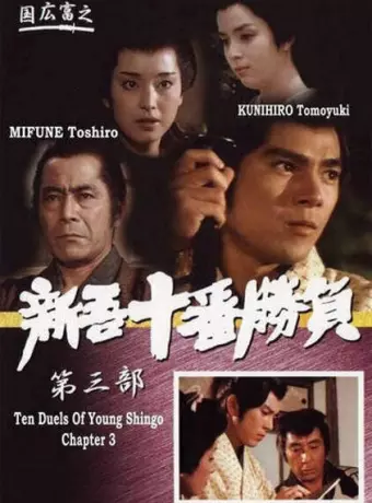 Десять сражений Синго: Часть 3 / Ten Duels of Young Shingo: Chapter 3
