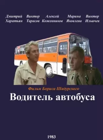 Водитель автобуса / Voditel avtobusa