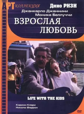 Взрослая любовь / Life with Children