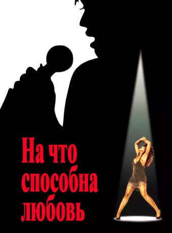 На что способна любовь / What's Love Got to Do with It