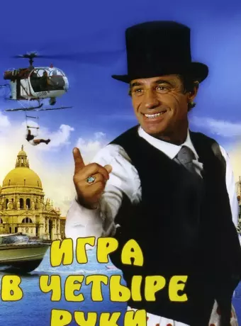 Игра в четыре руки / Le guignolo