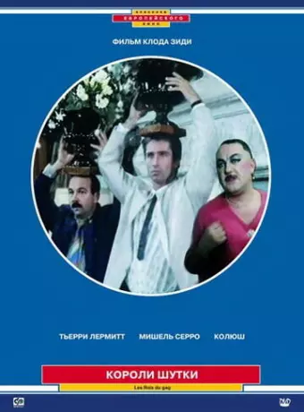 Короли шутки / Les rois du gag