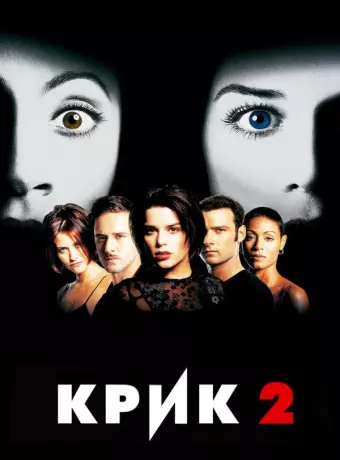 Крик 2 / Scream II (1997)