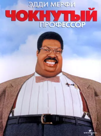 Чокнутый профессор / The Nutty Professor