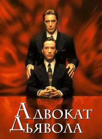 Адвокат дьявола / The Devil's Advocate
