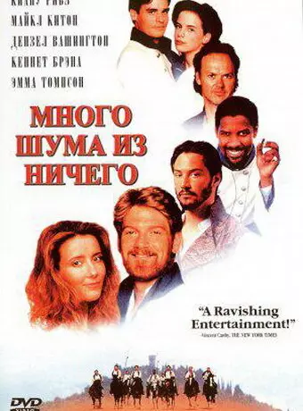 Много шума из ничего / Much Ado About Nothing