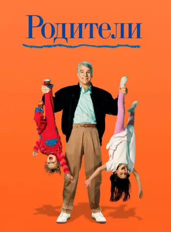 Родители / Parenthood