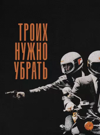 Троих нужно убрать / Three Men to Destroy
