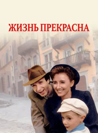 Жизнь прекрасна / La vita è bella