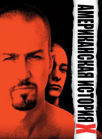 Американская история X / American History X
