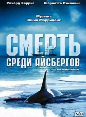 Смерть среди айсбергов / Orca, the Killer Whale