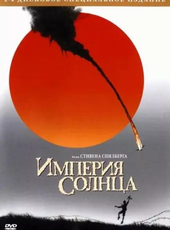 Империя Солнца / Empire of the Sun