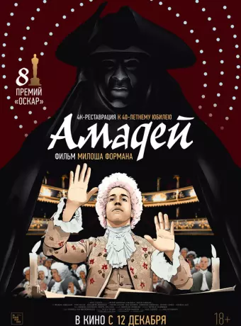 Амадей / Amadeus
