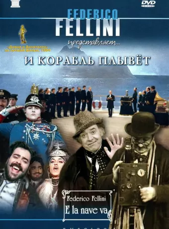 И корабль плывет / E la nave va