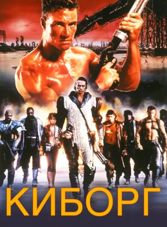 Киборг / Cyborg