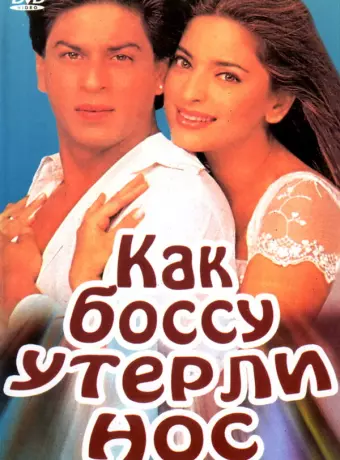 Как боссу утерли нос / Yes Boss