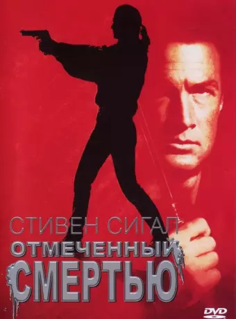 Отмеченный смертью / Marked for Death