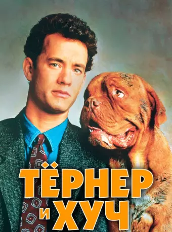 Тёрнер и Хуч / Turner and Hooch