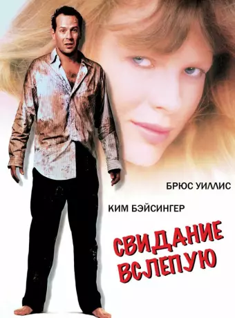 Свидание вслепую / Blake Edwards' Blind Date