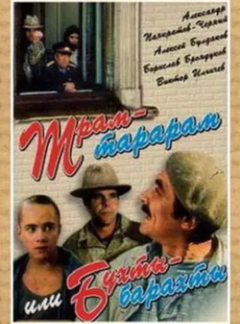 Трам-тарарам, или Бухты-барахты / Tram-tararam, ili Bukhty-barakhty