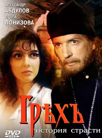 Грех. История страсти / Grekh. Istoriya strasti