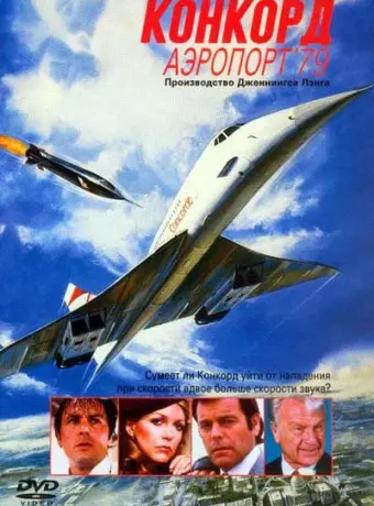 Конкорд: Аэропорт-79 / The Concorde: Airport '79
