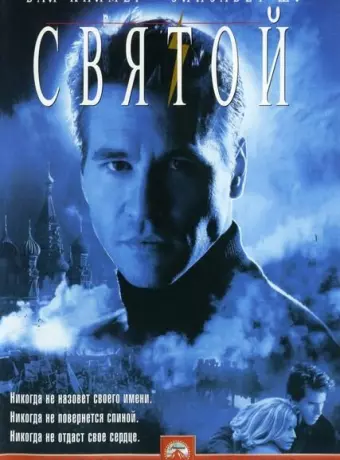 Святой / The Saint
