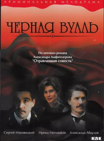 Черная вуаль / Chyornaya vual