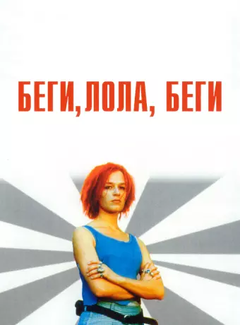 Беги, Лола, беги / Lola rennt