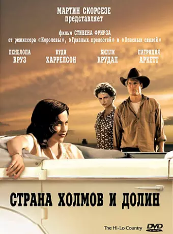 Страна холмов и долин / The Hi-Lo Country