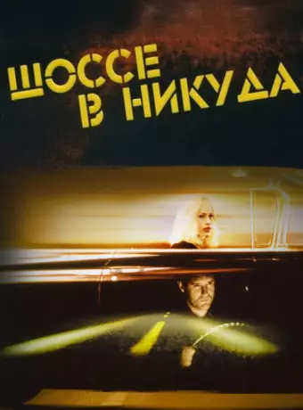 Шоссе в никуда / Lost Highway